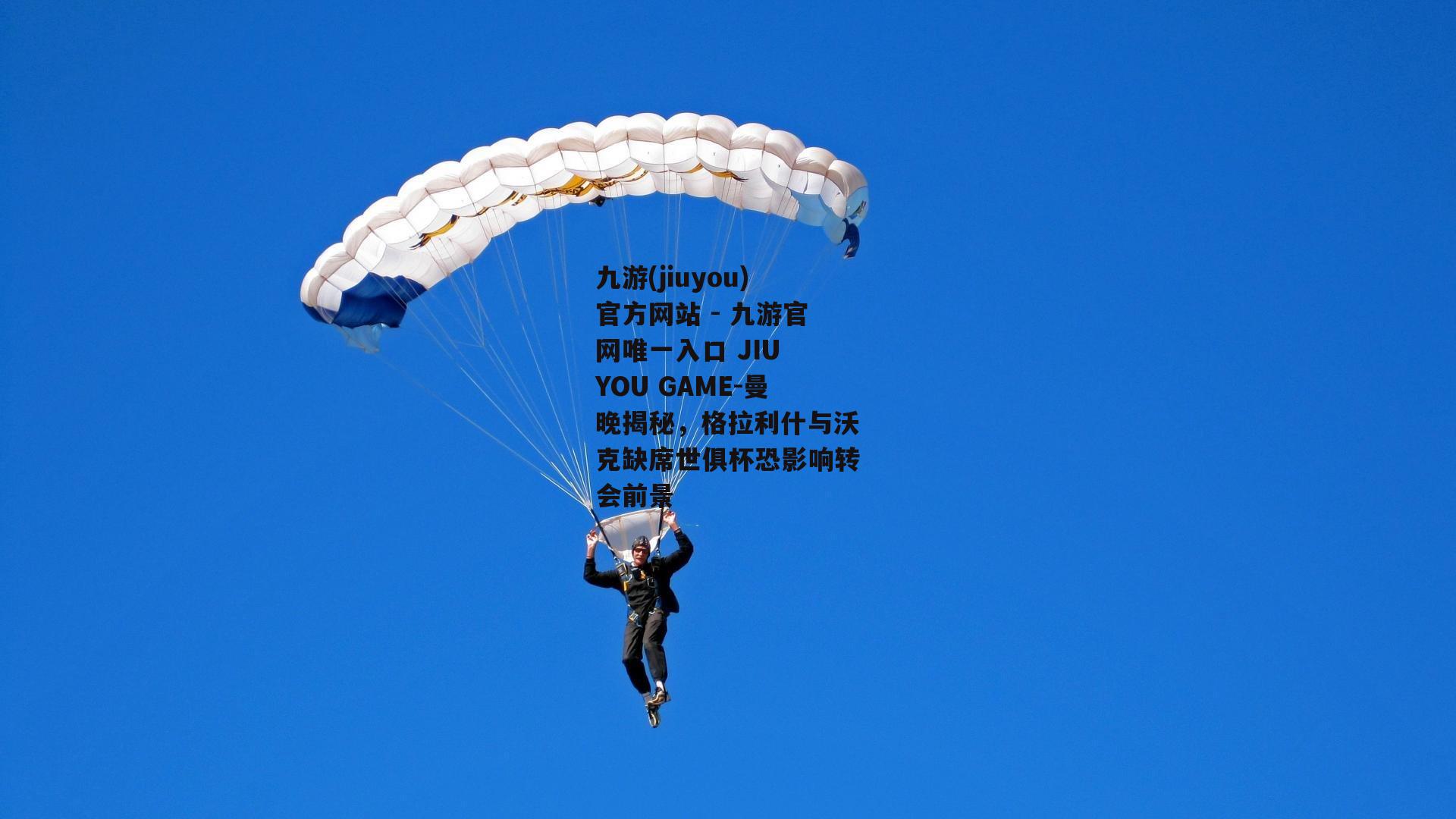 曼晚揭秘，格拉利什与沃克缺席世俱杯恐影响转会前景