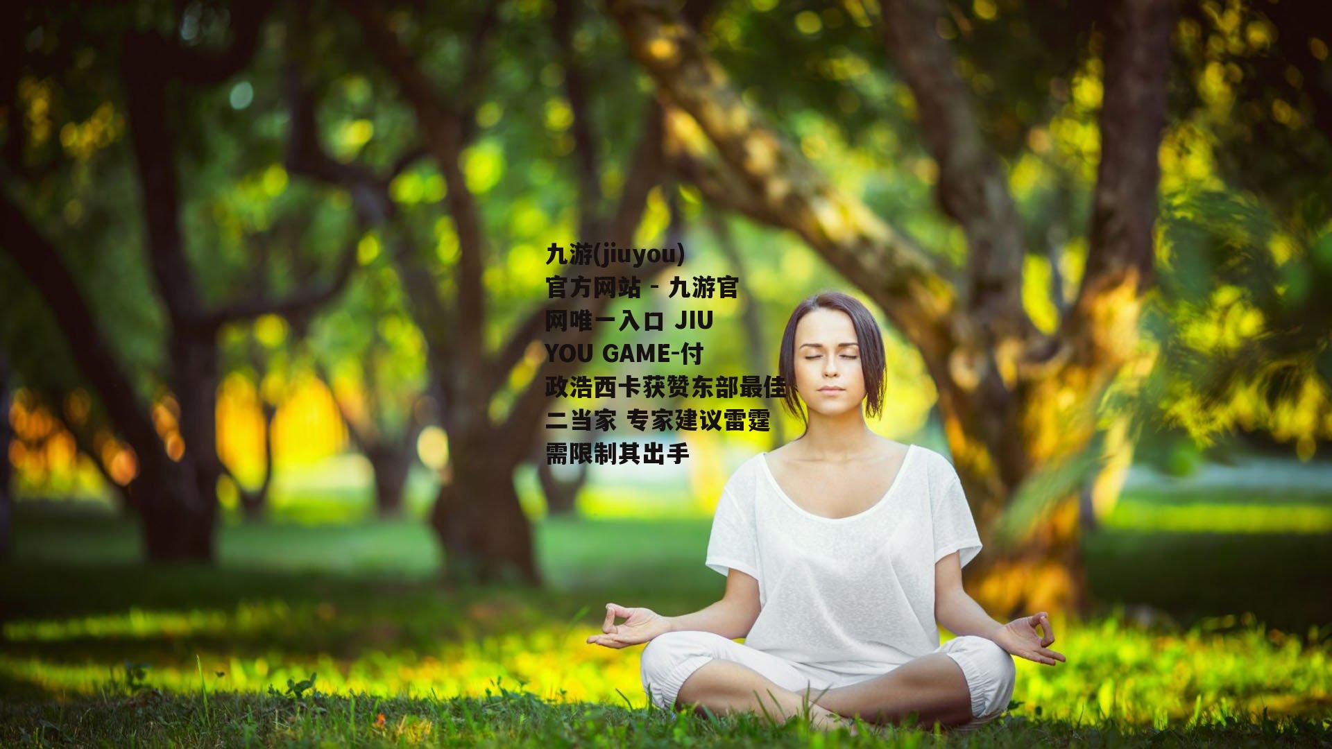 付政浩西卡获赞东部最佳二当家 专家建议雷霆需限制其出手