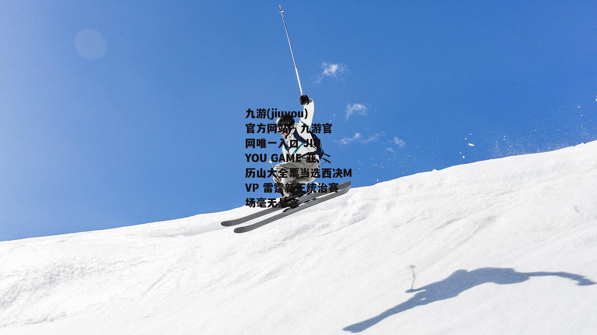 亚历山大全票当选西决MVP 雷霆新王统治赛场毫无悬念