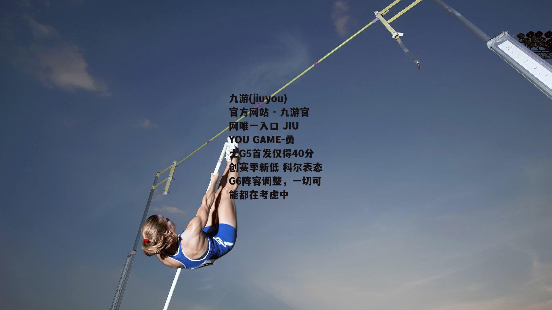 勇士G5首发仅得40分创赛季新低 科尔表态G6阵容调整，一切可能都在考虑中